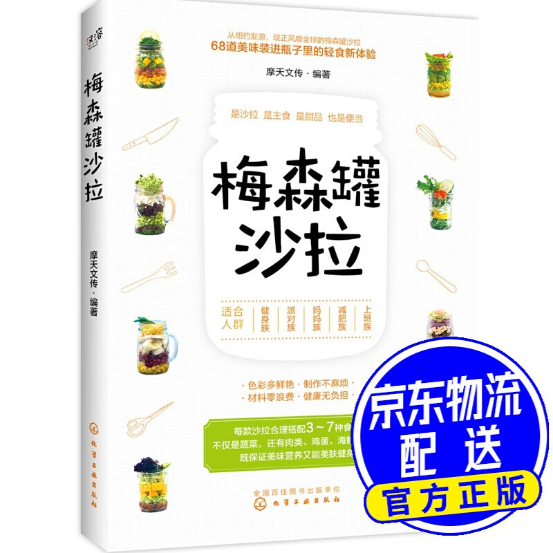 梅森罐沙拉（68道健康美味轻食 常见食材简单易学）