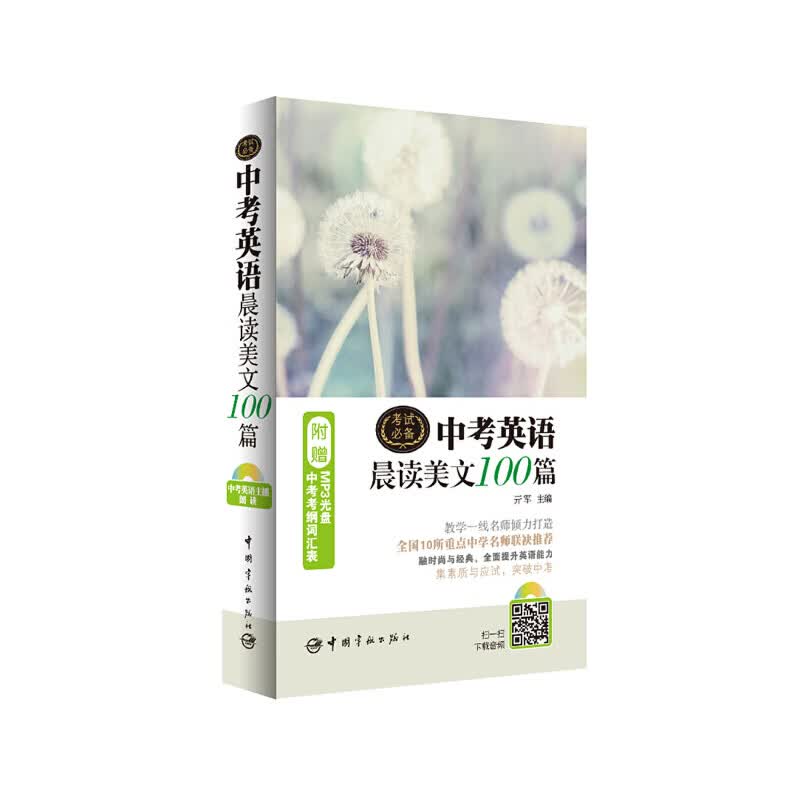 中考英语晨读美文100篇(赠mp3光盘 中考考纲词汇表)