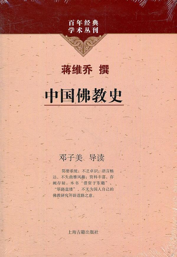中国佛教史 蒋维乔 撰,邓子美 导读 9787532561537【正版】