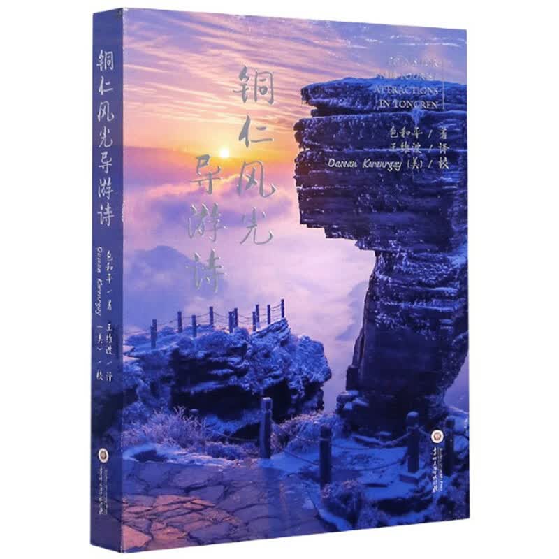 铜仁风光导游诗（汉英对照）