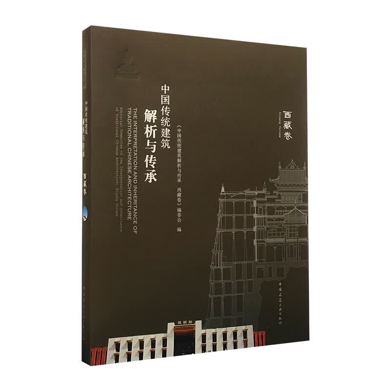 中国传统建筑解析与传承：西藏卷