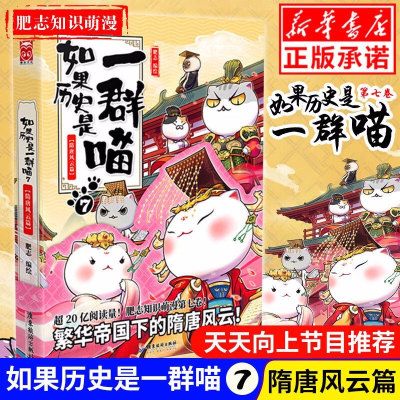 【正版现货】如果历史是一群喵7隋唐风云篇漫友文化肥志萌喵系列繁华帝国下的隋唐风云如果历史是一群