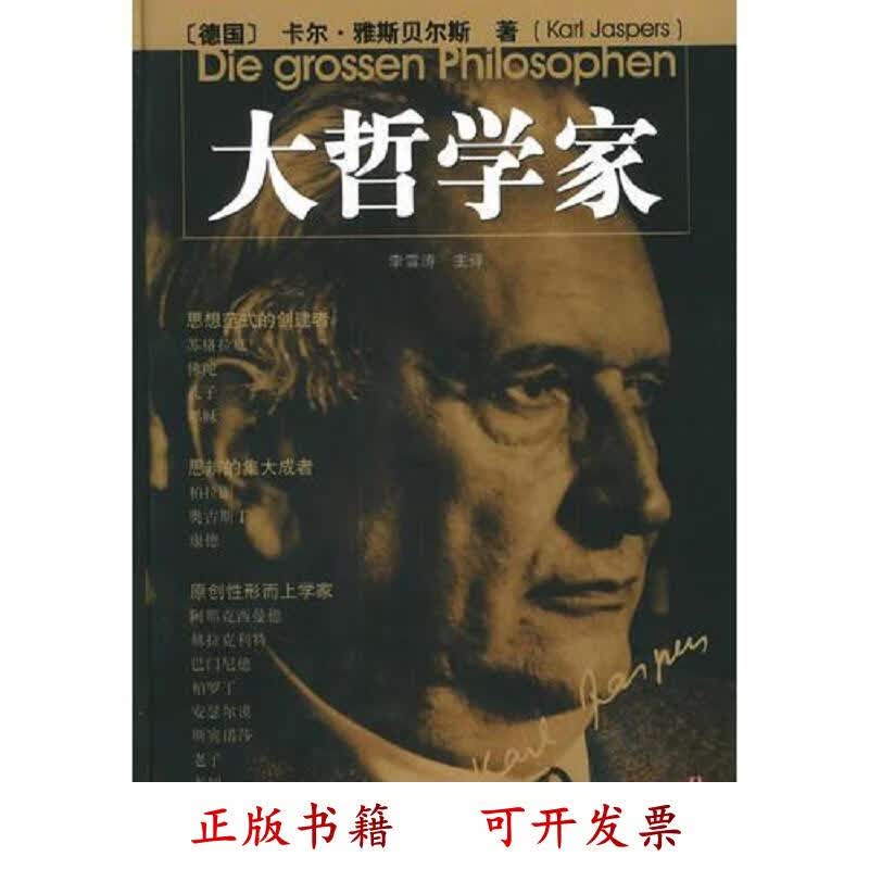 [正版图书] 大哲学家 [德]卡尔.雅斯贝尔斯 社会科学文献出版社 9787801904362