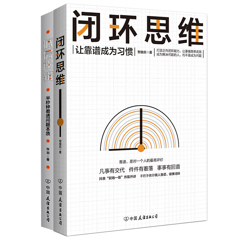 【涿州库被淹延迟发货，感恩理解支持】百万册书：深度思考+底层逻辑+闭环思维（套装共3册）管理学正版图书书籍- 闭环思维(套装共2册)