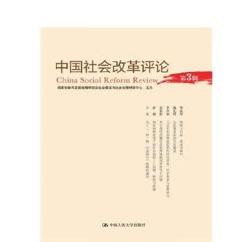 中国社会改革论第3辑9787300232447中国人民大学出版社