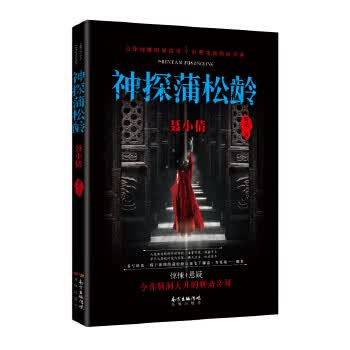 神探蒲松龄:聂小倩