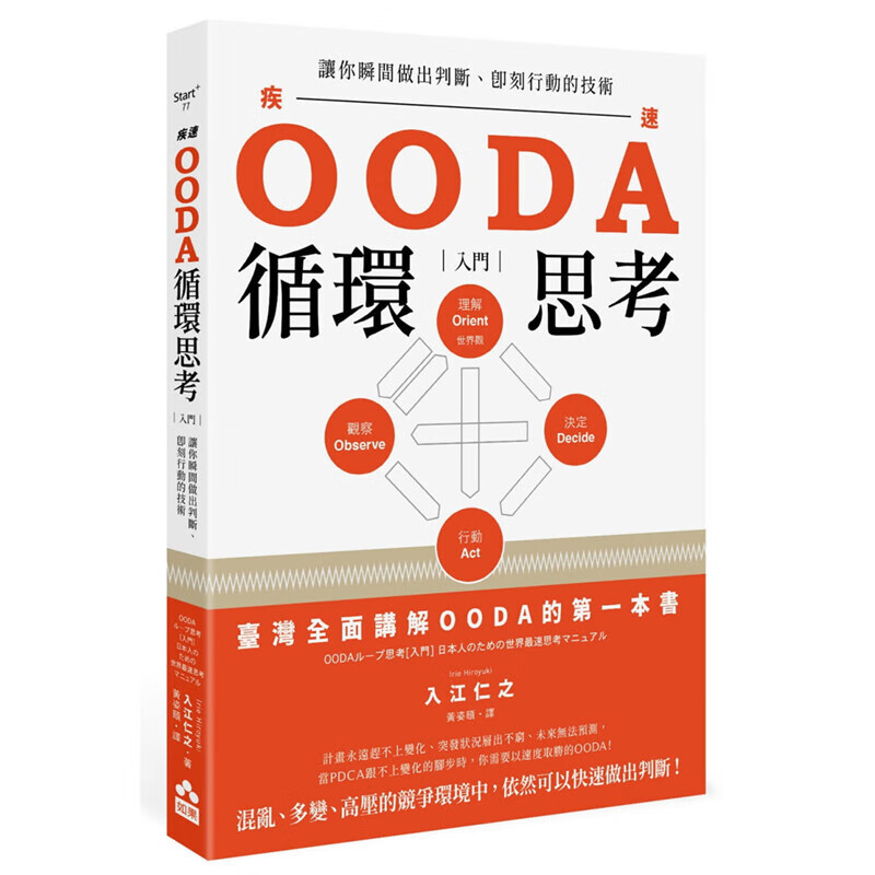 预订台版 OODA循环思考入门 OODA循环思考全面解说立刻理解马上活用企业管理书籍