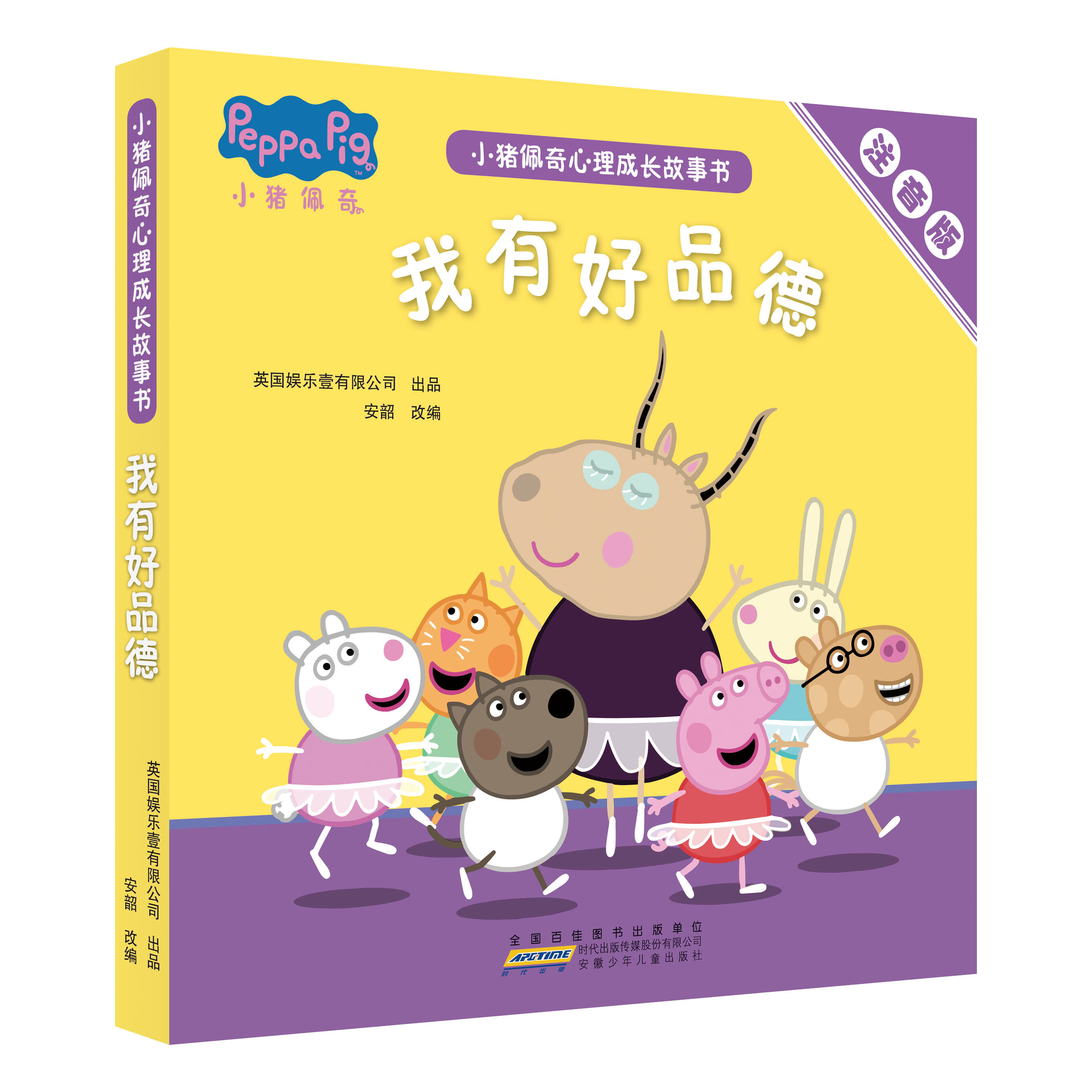 注音版全5册小猪佩奇心理成长故事书我有好品德3-6岁儿童绘本阅读幼儿