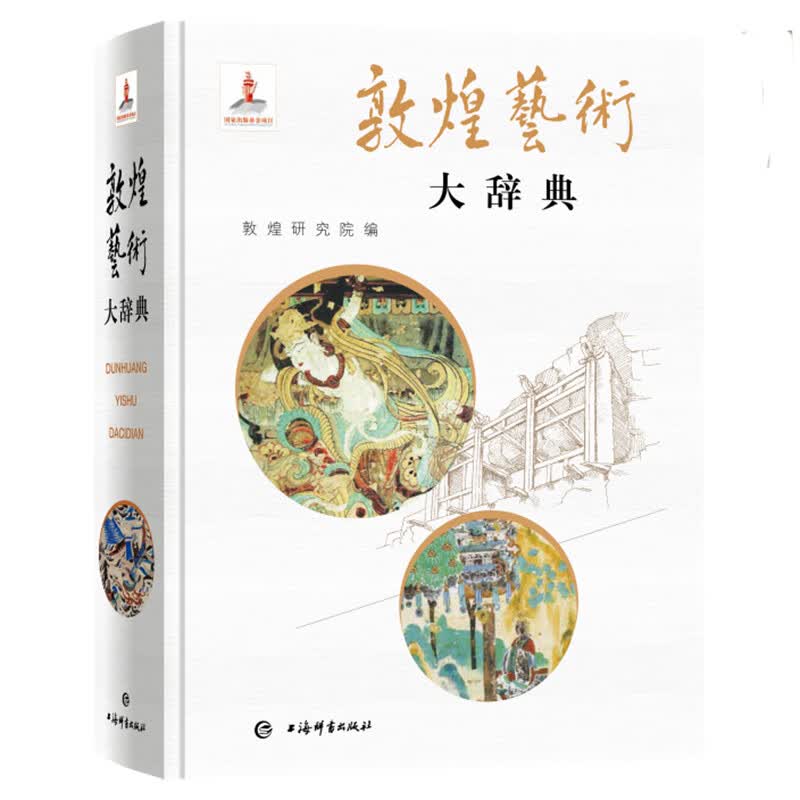 敦煌艺术大辞典怎么看?