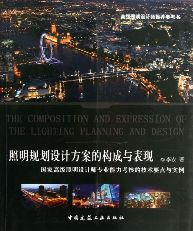 照明规划设计方案的构成与表现(国家高级照明设计师专业能力考核的技术要点与实例)