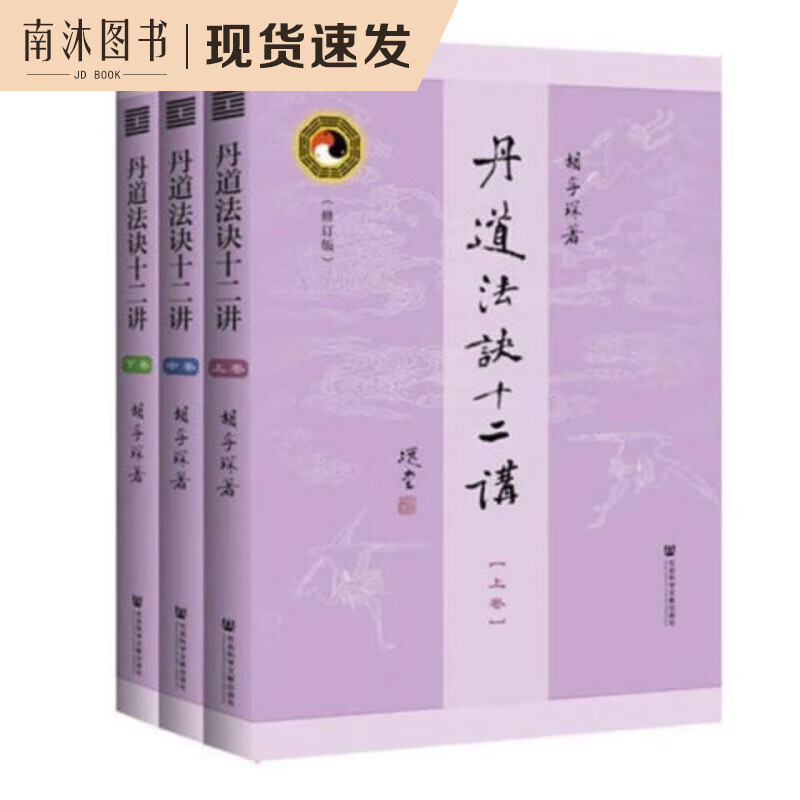 上新现货 丹道法诀十二讲(修订本)全3册