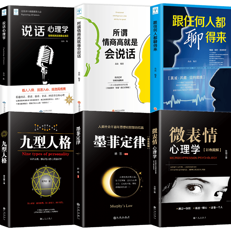 双色全6册 墨菲定律正版书原著 九型人格 微表情心理学 说话心理学 跟任何人都聊得来 所谓情商高就是