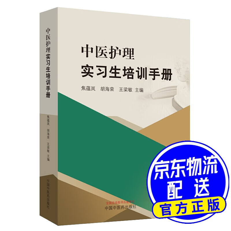 中医护理实习生培训手册