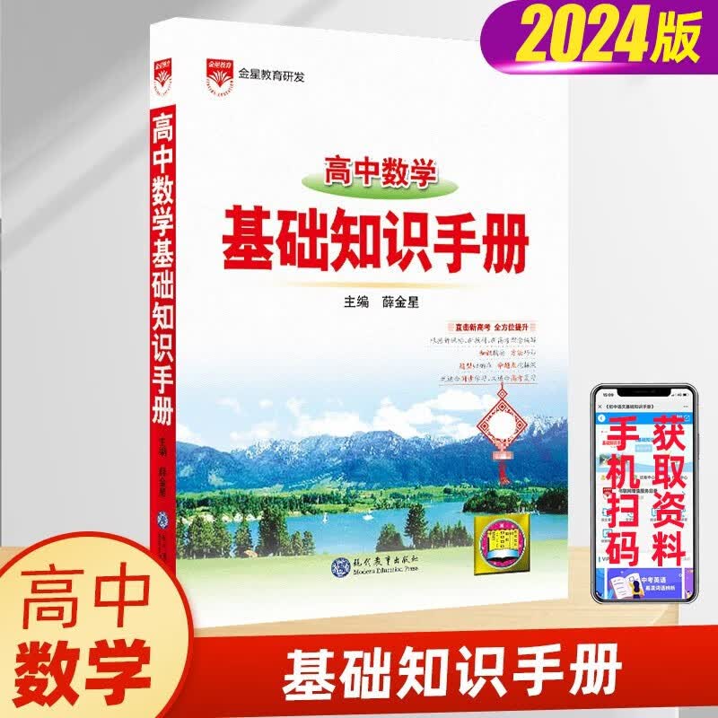 【科目多选】2024新版 高中语文基础知识手册通用人教版 数学英语物理化学生物知识大全 高一二高三高考复习文言文议论文资料书 高中数学基础知识手册