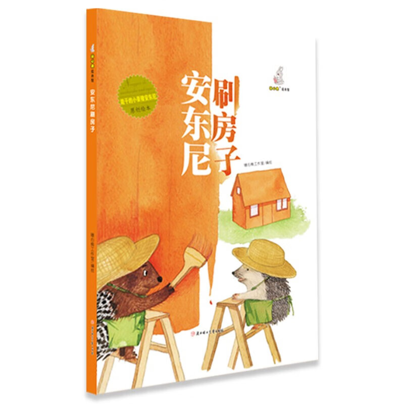 只售正版 】安东尼刷房子 精装少儿性格养成绘本 儿童勇敢独立性格
