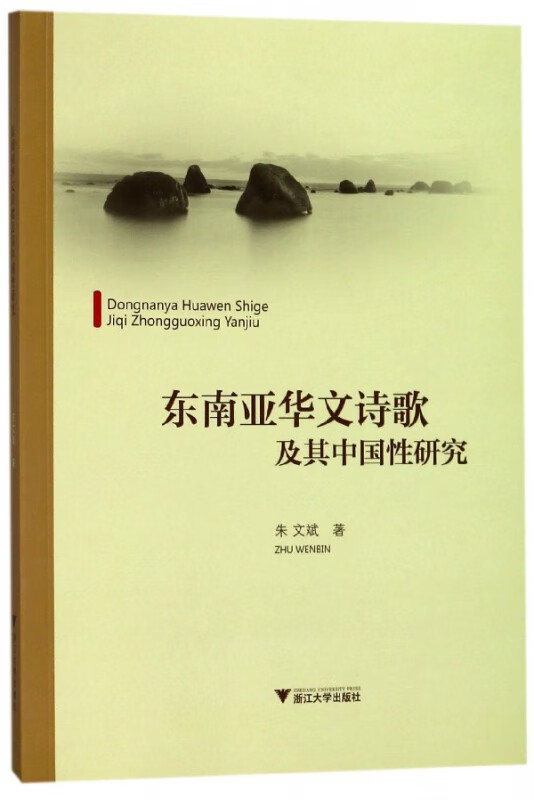 东南亚华文诗歌及其中国性研究