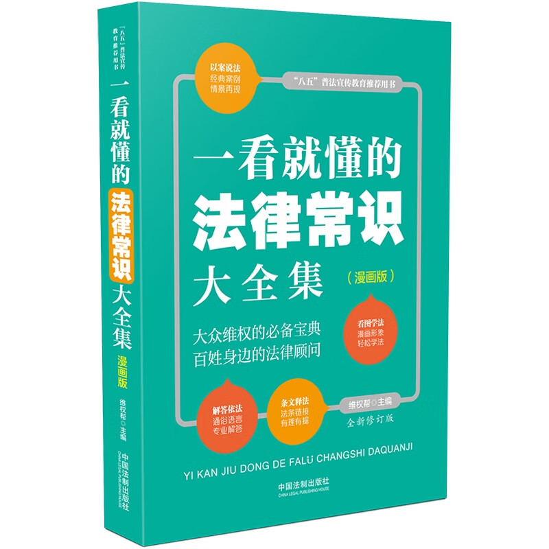 一看就懂的法律常识大全集：漫画版（全新修订版）属于什么档次？