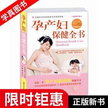 孕产妇保健全书 纪向虹 编 青岛出版社
