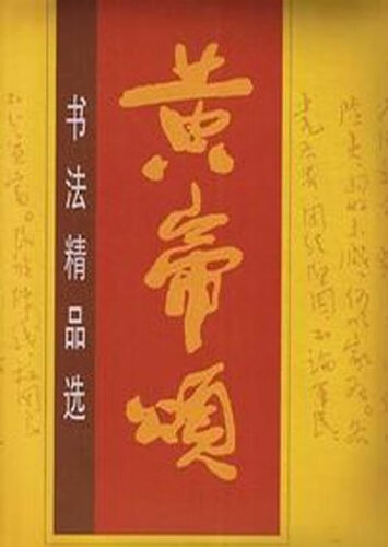 黄帝颂-书法精品选 何炳武 主编,张海潮 主编 9787224068436【正版】