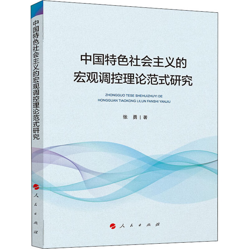 中国特色社会主义的宏观调控理论范式研究