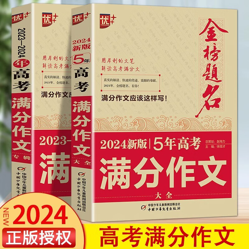 2024新版 优+金榜题名 高考满分作文专辑+新5年高考满分作文大全 2024备考高中生获奖作文