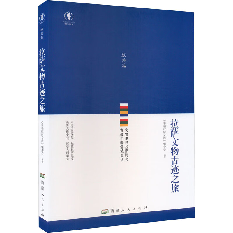 拉萨文物古迹之旅 图书