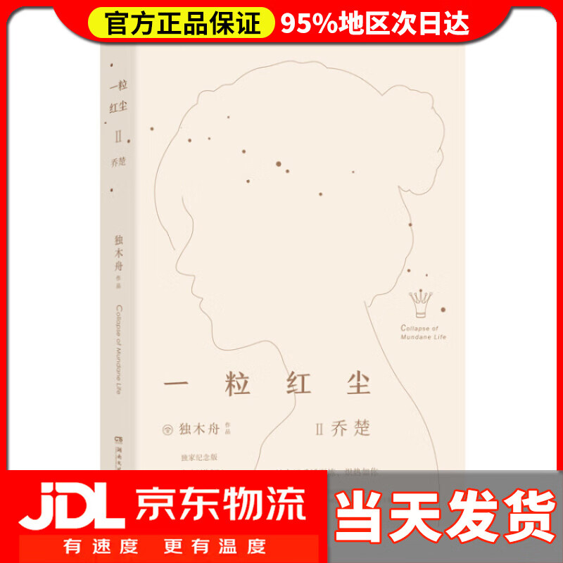 一粒红尘II 乔楚