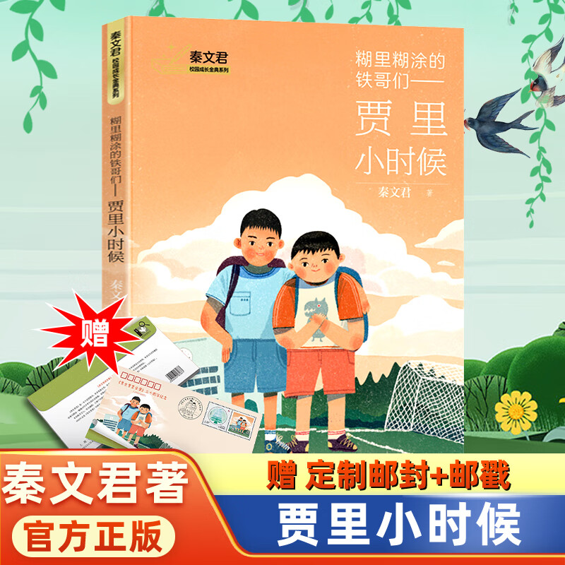 课外书目23暑期百班千人祖庆说男生贾里女生贾梅秦文君 贾里小时候