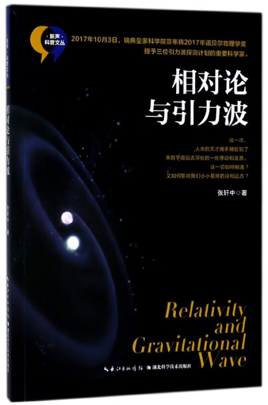 相对论与引力波/新声科普文丛