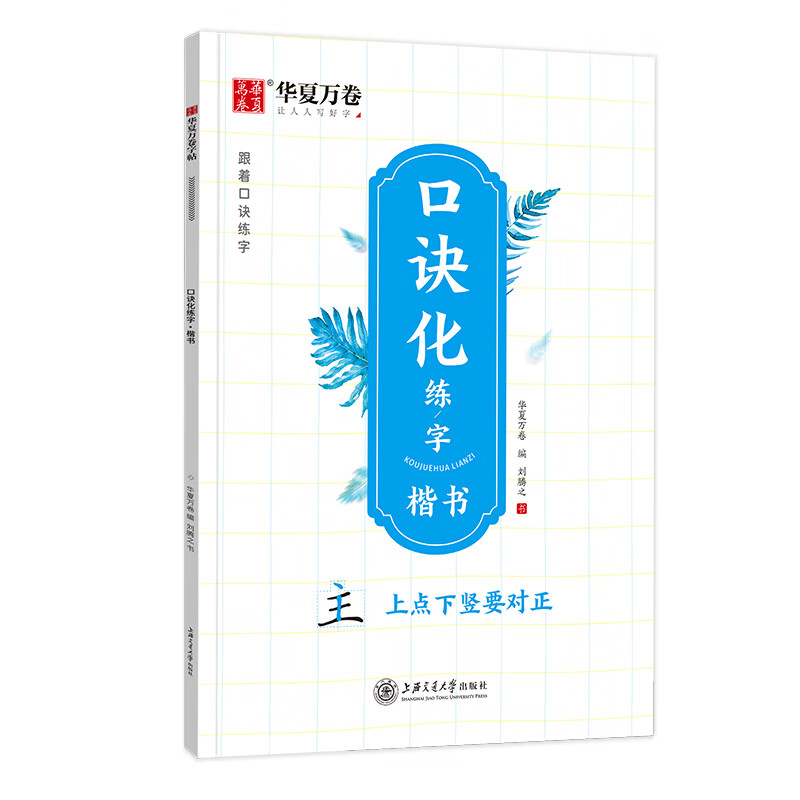 字帖口诀化练字楷书画偏旁顺结构易错字口诀学生控硬描红每日30字一练
