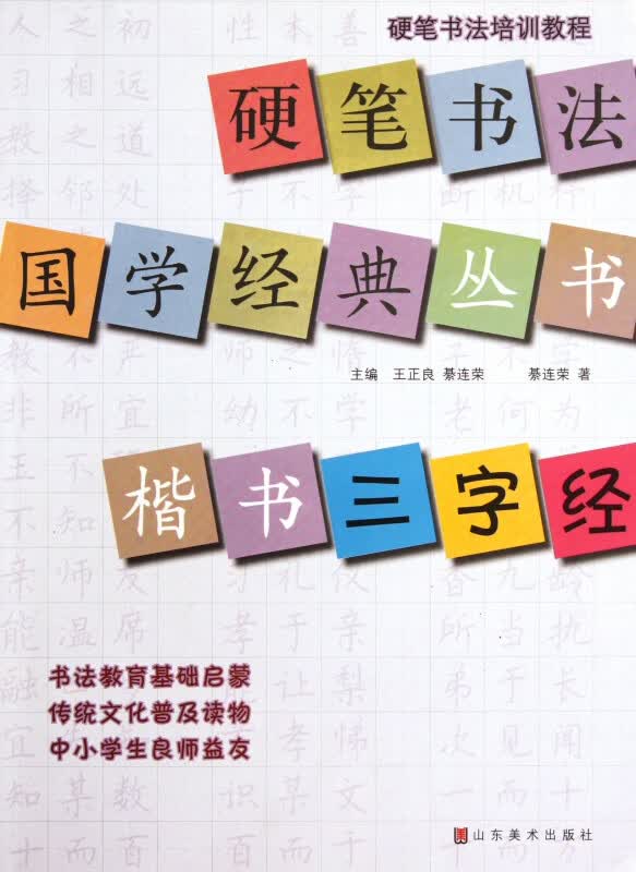 楷书三字经/硬笔书法国学经典丛书