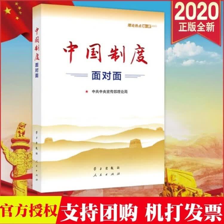 现货2020 中国制度面对面：理论热点面对面 中宣部理论局编 新版公务员事业单位国考省考公考时政考试