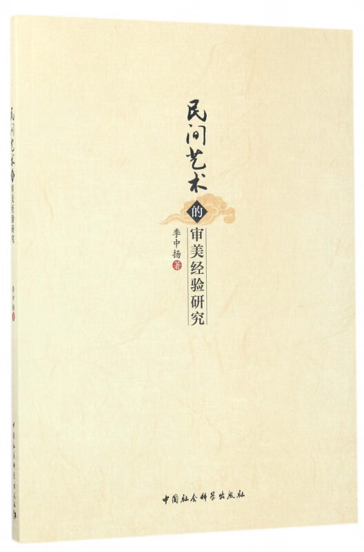 民间艺术的审美经验研究