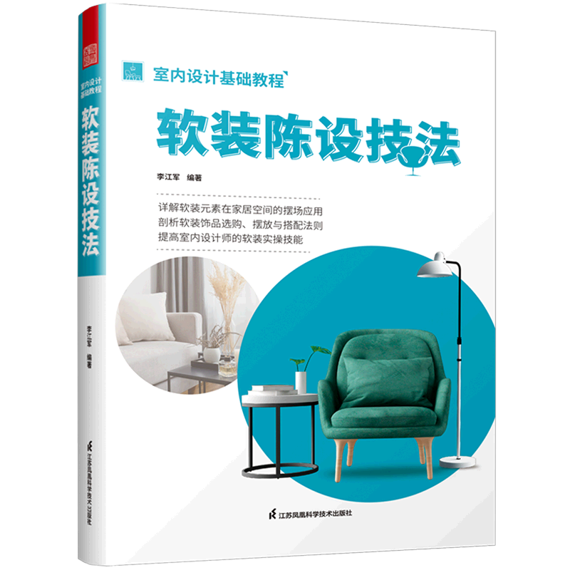 软装陈设技法(室内设计基础教程)
