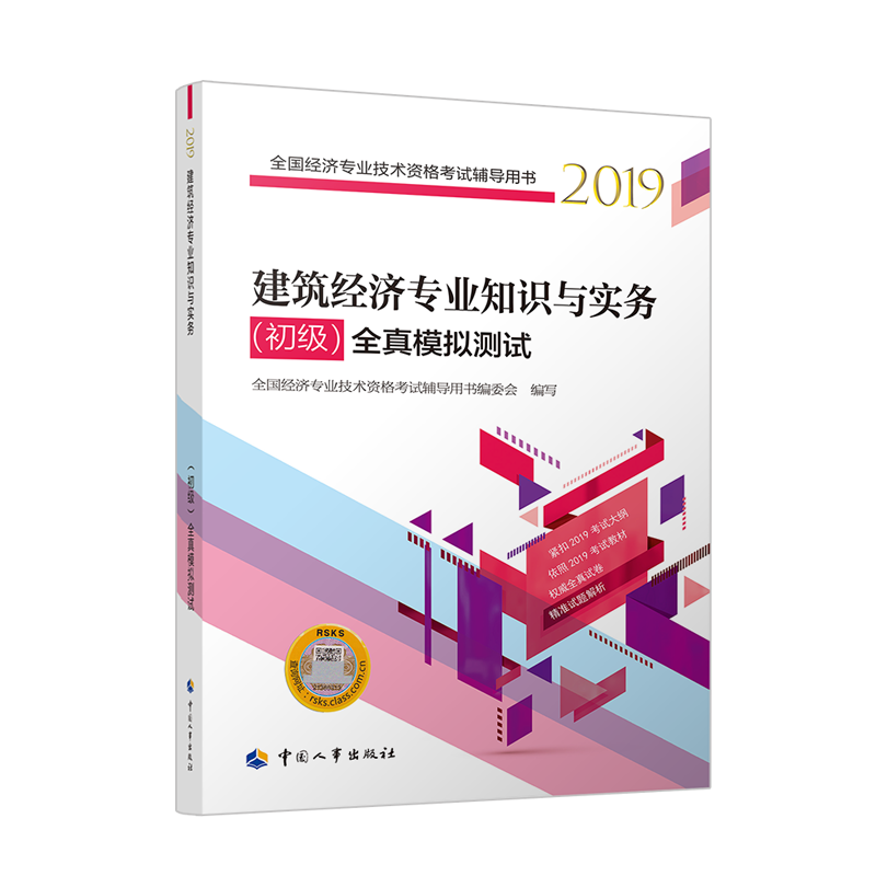 官方正人事社2019全国经济技术资格考试辅导用书建筑经济知识与实务初级全真模拟预测试卷 2019年