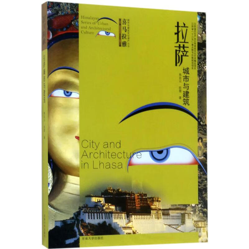拉萨城市与建筑