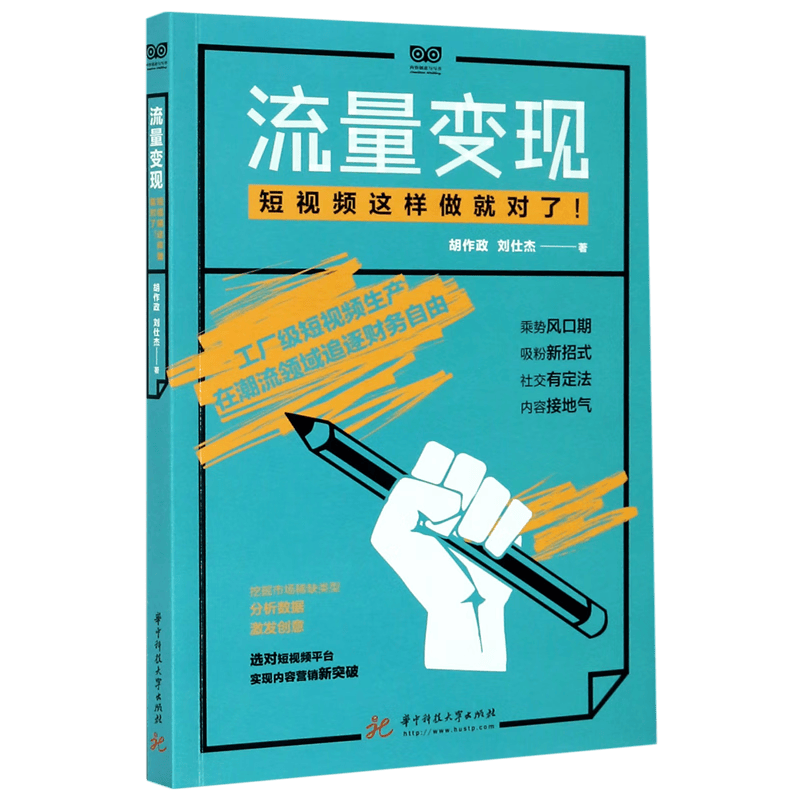 流量变现(短视频这样做就对了)/内容创意与写作