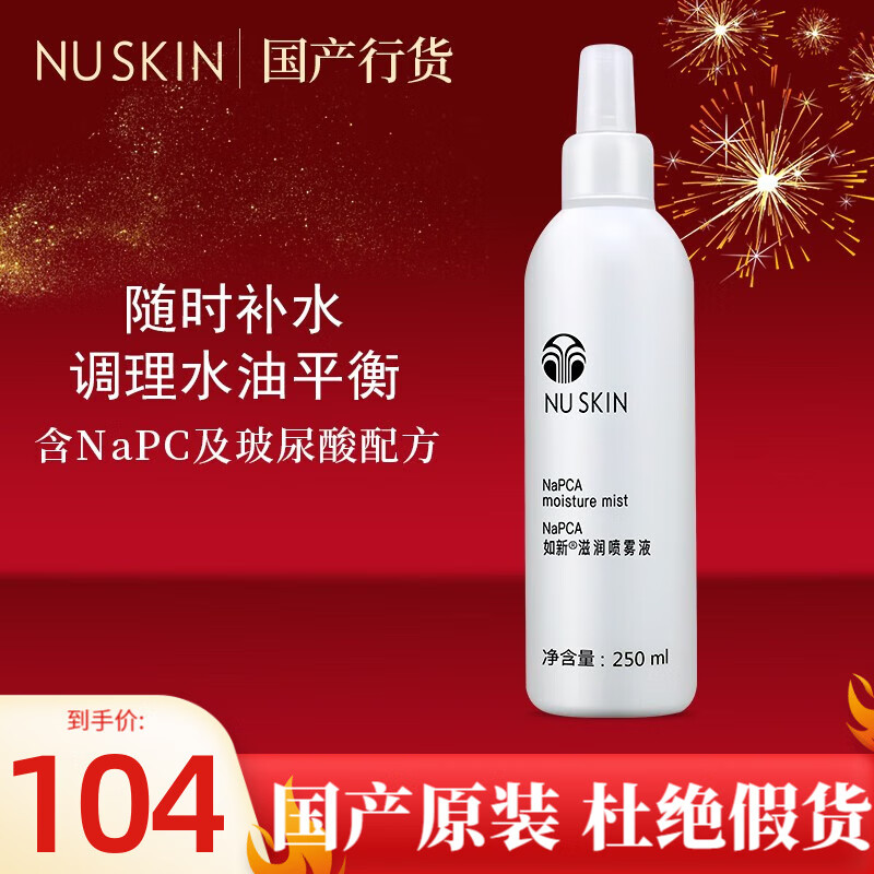 如新（Nu Skin）国产官方护肤品滋润喷雾液N喷保湿水补水清爽舒缓干燥官网 1瓶装