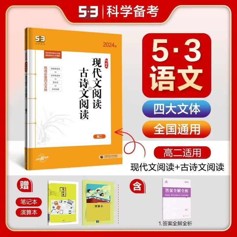 包邮2024版五三语文高二现代文阅读+古诗文阅读全国版 曲一线53语文专项突破5年高考3年模拟高中高二语文阅读训练练习