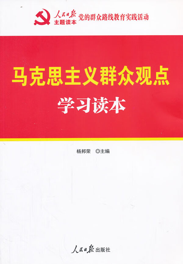 马克思主义群众观点学习读本【正版图书】
