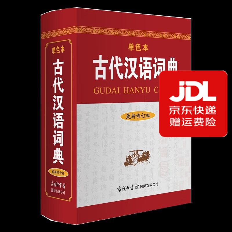 TL】正版 古代汉语词典第二版商务出版社 初中高中新高一古汉语词典字典商务印书馆古汉语工具书大字版缩印版自选 古代汉语词典【单色32开本】