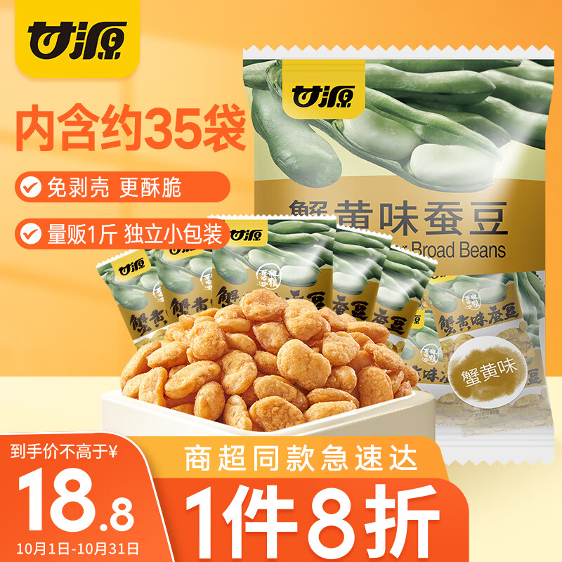 甘源 休闲零食 蚕豆 蟹黄味 坚果炒货特产风味蚕豆瓣小吃 500g怎么样,好用不?