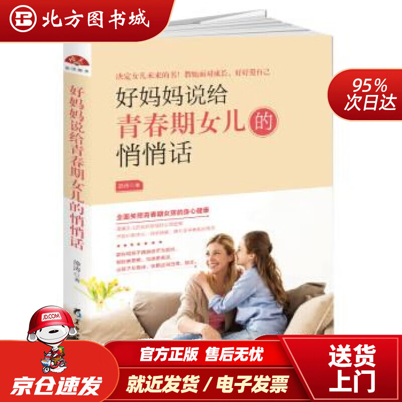 好妈妈说给青春期女儿的悄悄话静涛著黑龙江教育出版社 北方图书城