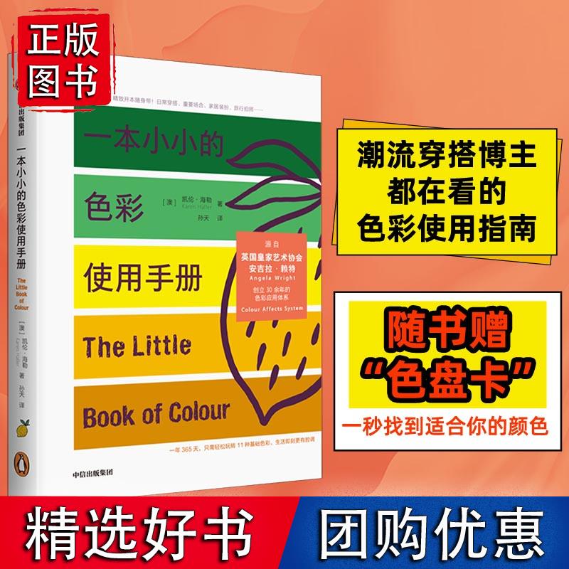 一本小小的色彩使用手册 色彩心理学 中信出版社