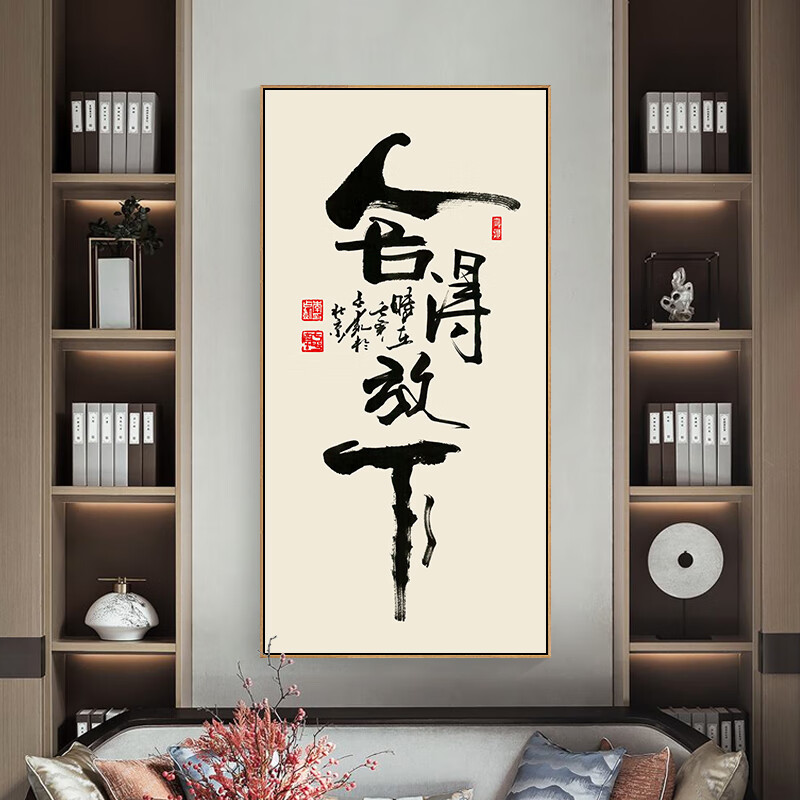 六然画艺舍得放下字画书房装饰画竖版毛笔字客厅禅意挂画书法茶室壁画