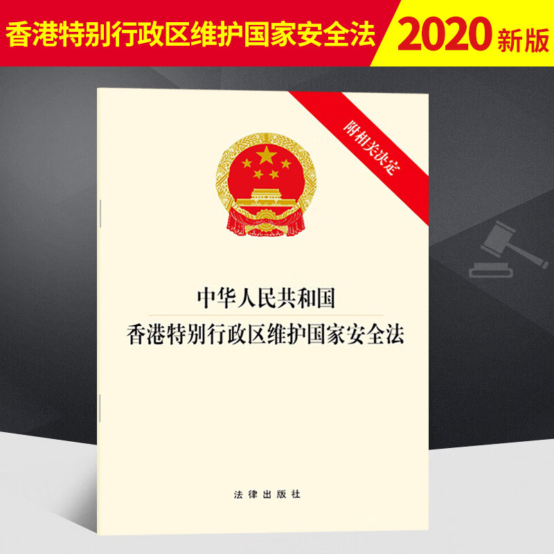 【10本包邮】2020新版中华人民共和国香港特别行政区维护国家安全法（附相关决定）32开单行本法条