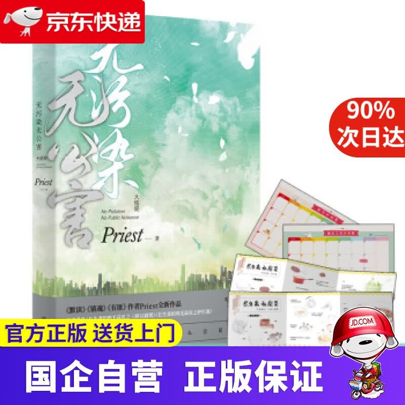 【正版新书】无污染无公害 大结局 Priest 中国友谊出版公司 磨铁图书 9787505748026