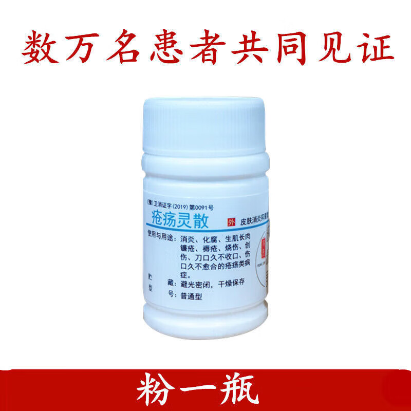 疮疡灵原武制字疮疡灵创疡灵散粉术后伤口不愈合老烂腿 普粉