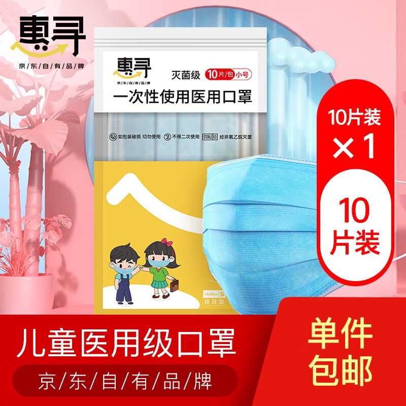 口罩价格历史走势-惠寻儿童口罩【10片装】