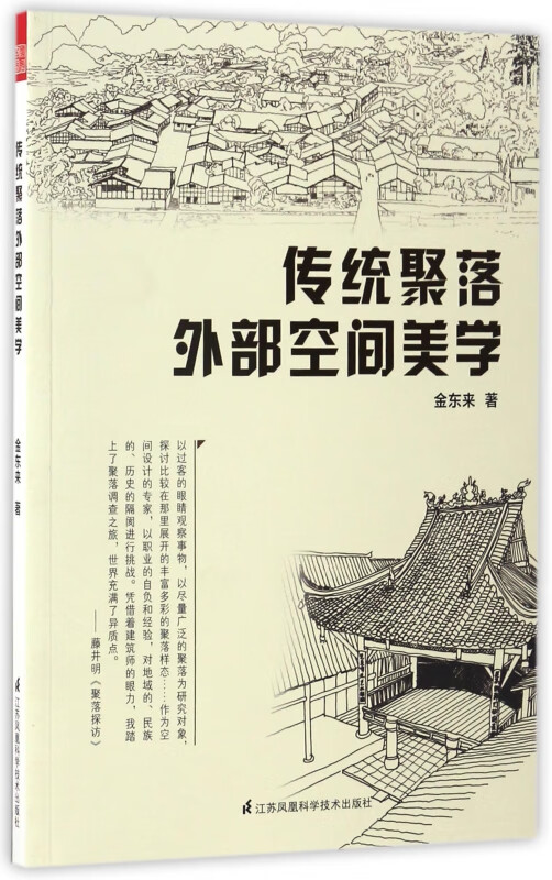 传统聚落外部空间美学